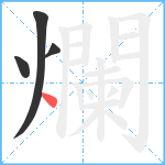 爛笔顺分解图片4