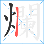 爛笔顺分解图片5