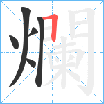 爛笔顺分解图片6