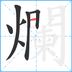 爛笔顺分解图片7