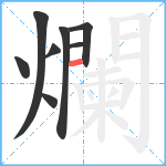 爛笔顺分解图片8