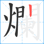 爛笔顺分解图片9