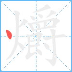 爝笔顺分解图片1