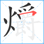 爝笔顺分解图片10