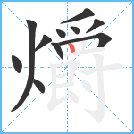 爝笔顺分解图片11