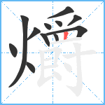 爝笔顺分解图片12