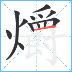 爝笔顺分解图片13