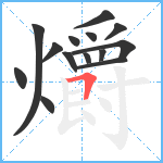 爝笔顺分解图片14