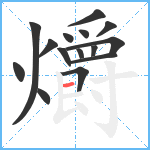 爝笔顺分解图片15