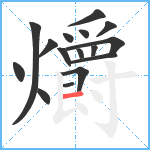 爝笔顺分解图片16