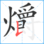 爝笔顺分解图片17