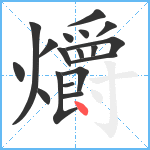 爝笔顺分解图片18