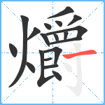 爝笔顺分解图片19