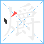 爝笔顺分解图片2