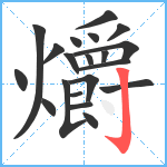 爝笔顺分解图片20