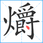 爝笔顺分解图片21