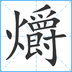 爝笔顺分解图片22