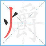 爝笔顺分解图片3