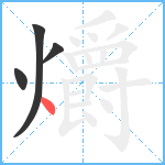 爝笔顺分解图片4