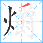 爝笔顺分解图片5