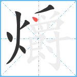 爝笔顺分解图片6