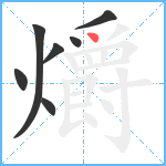 爝笔顺分解图片7