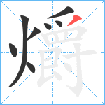 爝笔顺分解图片8