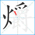 爝笔顺分解图片9