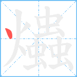 爞笔顺分解图片1