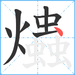 爞笔顺分解图片10