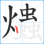 爞笔顺分解图片11