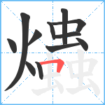 爞笔顺分解图片12