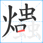 爞笔顺分解图片13