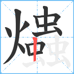 爞笔顺分解图片14