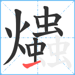 爞笔顺分解图片15