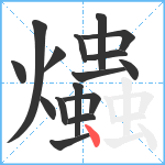 爞笔顺分解图片16