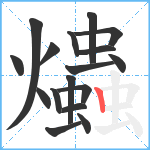 爞笔顺分解图片17