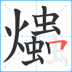 爞笔顺分解图片18