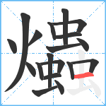 爞笔顺分解图片19