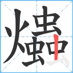 爞笔顺分解图片20