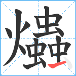 爞笔顺分解图片21