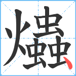 爞笔顺分解图片22