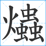 爞笔顺分解图片23