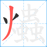 爞笔顺分解图片3