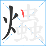 爞笔顺分解图片5