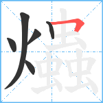 爞笔顺分解图片6