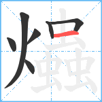 爞笔顺分解图片7