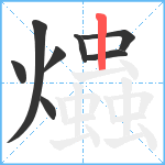 爞笔顺分解图片8