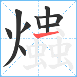 爞笔顺分解图片9