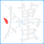 爡笔顺分解图片1